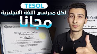 كيف تحصل علي شهادة تدريس اللغة الانجليزية مجاناً - TESOL Certificate - مهم لمعلمي اللغة الانجليزية