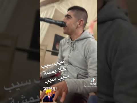 سيبه سيبه خلا يمشي