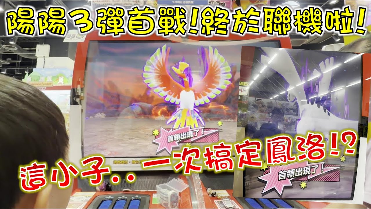 陽陽重出江湖！🤩小孩之力還健在嗎？😂片尾抽自選卡！還有凱路迪歐領獎唷~😎【Pokémon Mezastar星塵3彈】