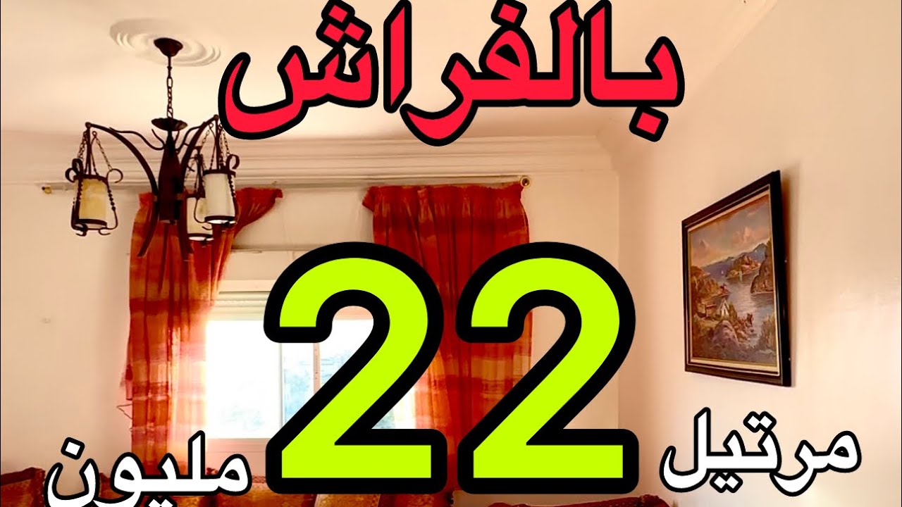 شقة 22 مليون مدينة مرتيل 2025