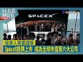益起看世界-SpaceX紐約掛牌上市 全球市值第6大 擁SpaceX和特斯拉 馬斯克身價暴漲  SpaceX欣欣向榮 克魯曼批:無異老鼠會
