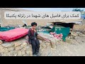 کمک های بشری افغان برای قربانیان زلزله پکتیکا| برمل | گیان | Paktika