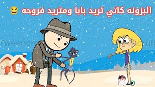 فروحه وشموسه الحلقة 80 🥰 .. كاتي تريد بابا ومتريد فروحه 😂 شوفوا شنو السبب 😜