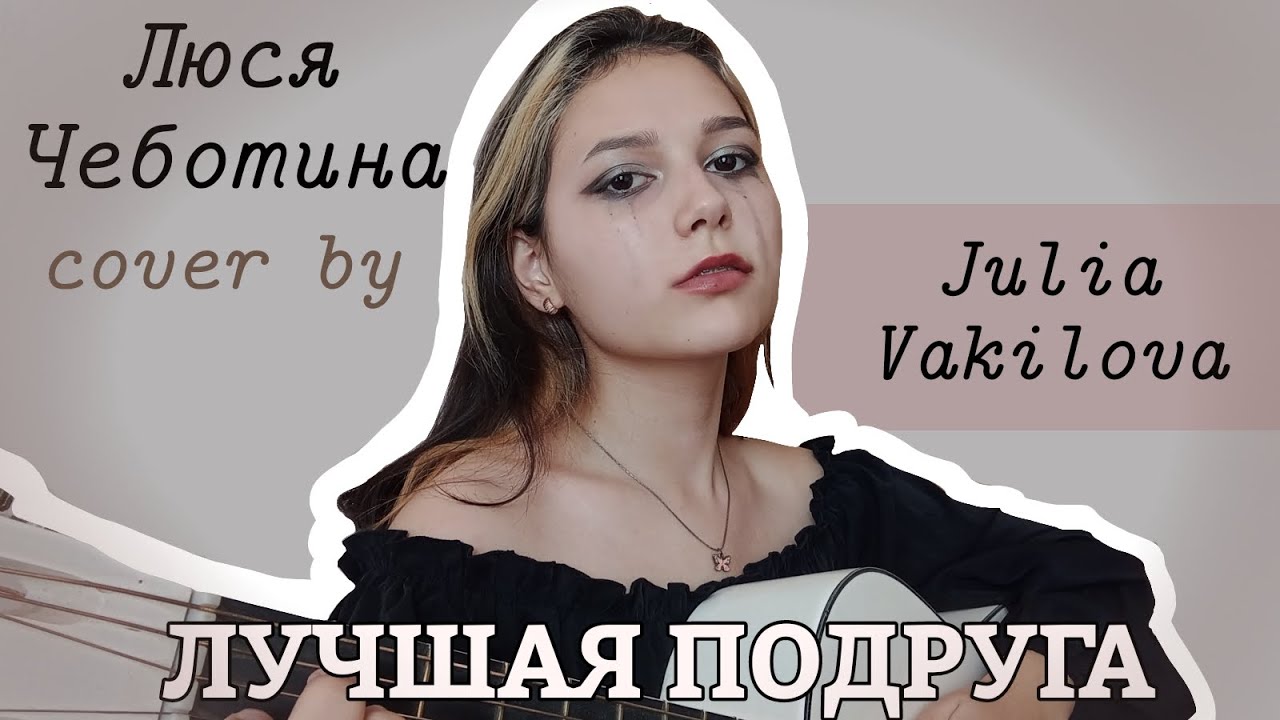 Люся чеботина жара 2023. Минус на минус текст. Слова песни лучшая подруга люся чеботина. Слова песни лучшая подруга люся чеботина. Слова песни лучшая подруга люся чеботина.