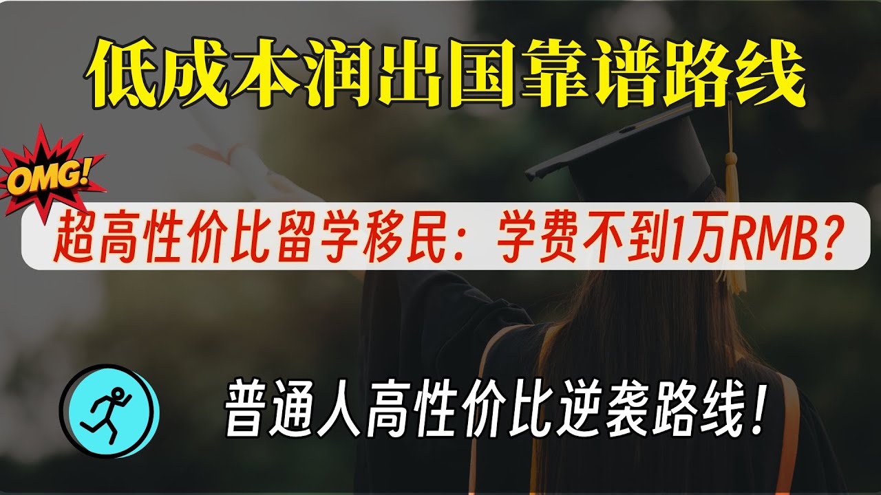 【低成本润的靠谱路线系列15】：超高性价比本硕留学移民：学费不到1万人民币？还有各种免费项目？| 雅思最低只要5分 | 英语授课 | 可兼职工作 | 就业机会多