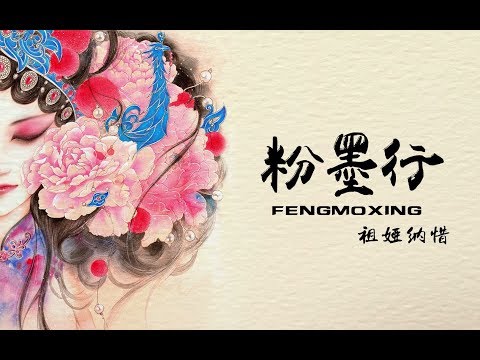 【祖娅纳惜】粉墨行【戏腔电子国风】