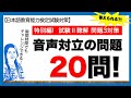 特別編!試験Ⅱー問題3 対策問題 20問【日本語教師になる/日本語教育能力検定試験】