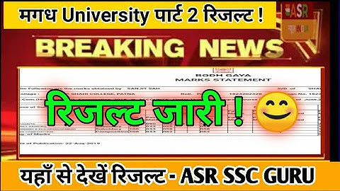 MAGADH University Part 2 Result 2019 / Mu part 2 result 2019 - जारी हो गया 😊 : ASR SSC GURU |