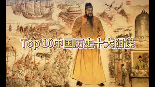Top 10中国历史十大阳谋