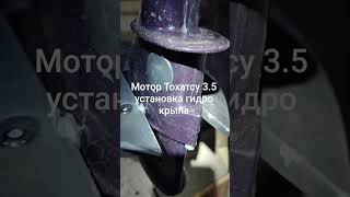 гидро крыло на лодочный мотор Тохатсу 3.5