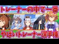 ウマ娘のトレーナーの中で一番ヤバいのを語るトレーナー達の反応集