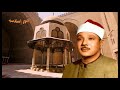 تلاوة للشيخ عبد الباسط عبد الصمد من سورة آل عمران 33 43 جنوب إفريقيا تلاوة للشيخ عبد الباسط عبد الصمد من سورة آل عمران 33 43 جنوب إفريقيا