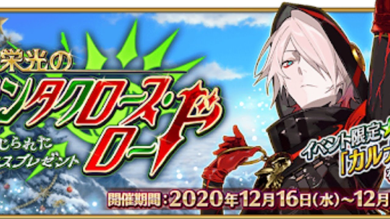 Fgo 13日目集計しつつ指輪周回 クリスマス2020 攻略 サンタクロース ロード Youtube