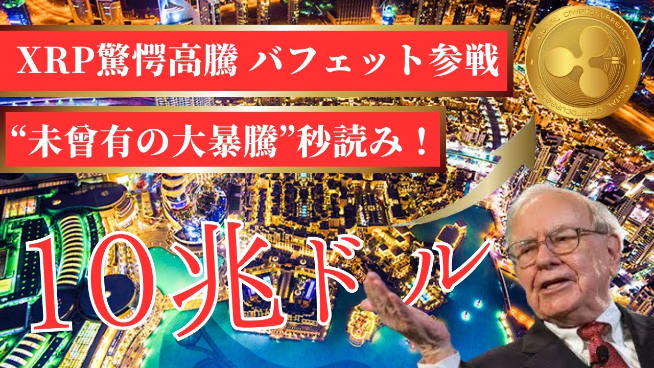 衝撃】XRP大爆発の余震！１０兆ドル市場！バフェットが爆買いするシナリオが衝撃すぎる！！【リップル】【仮想通貨】 - YouTube