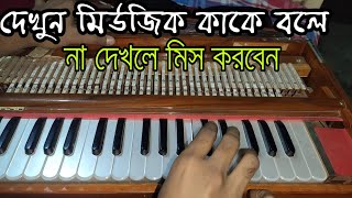 হারমোনিয়াম মিউজিক || Harmonium Music || Music Academy