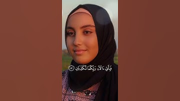 وَٱلْحَبُّ ذُو ٱلْعَصْفِ وَٱلرَّيْحَانُ #سورة_الرحمن بصوت| أسماء عبد الجواد