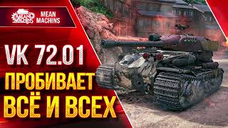 VK 72.01 - УНИЧТОЖАЕТ ВСЁ ЖИВОЕ ● Альфа, Пробитие, Броня ● ЛучшееДляВас