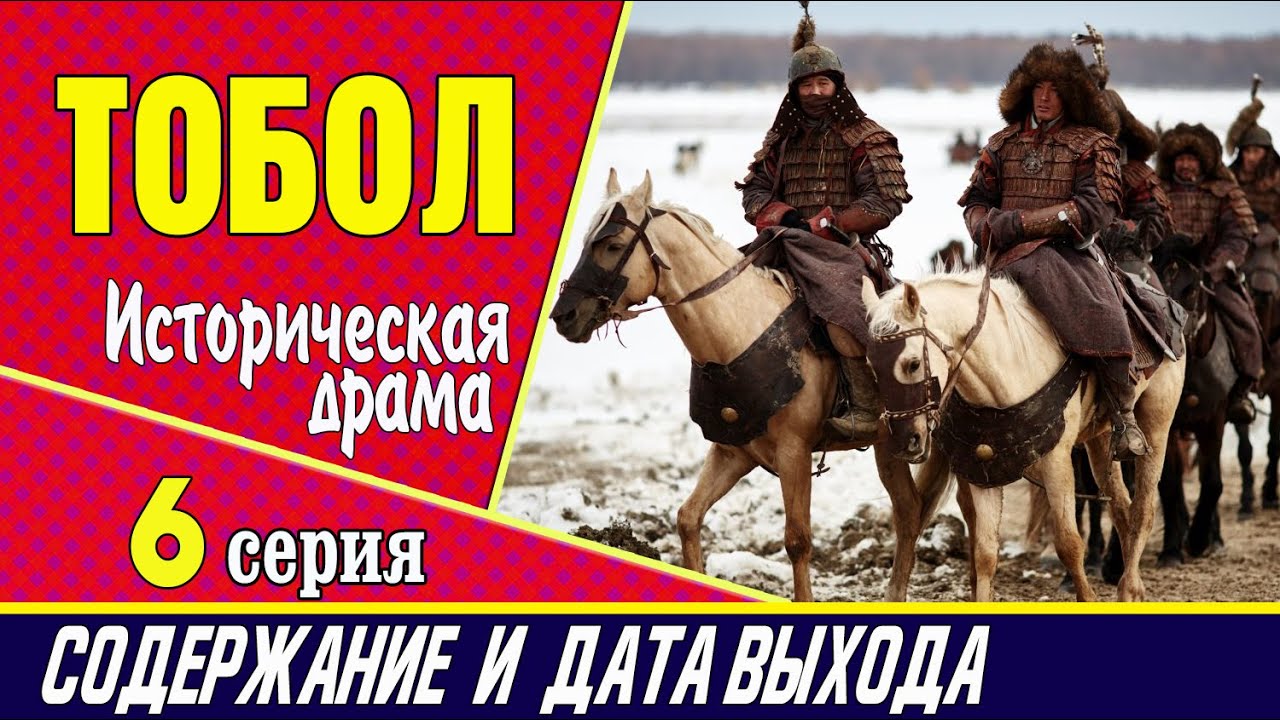 Тобол 6 серия: где смотреть сериал, содержание и дата выхода - YouTube