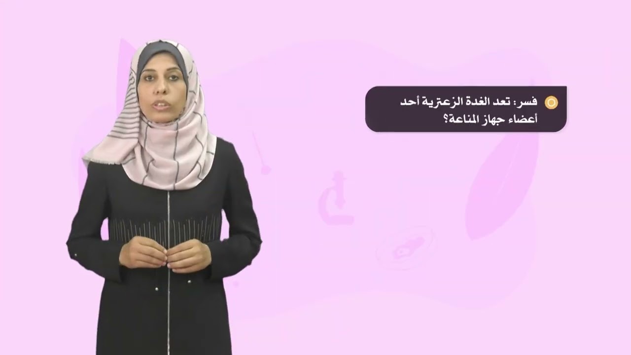 العلوم والحياة 9 - فصل 1 | الجهاز الليمفي