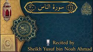 Surah An-Nas | سورة الناس | Beautiful Quran Recitation | الشيخ يوسف بن نوح أحمد