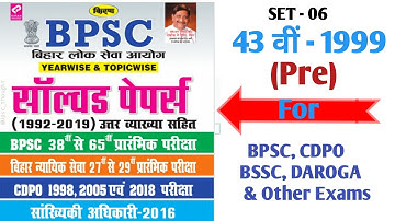 BPSC Previous Year Solved | 1992-2020 |SET-6 43वी BPSC   | For 67th bpsc , cdpo , daroga , TET |