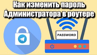 Как изменить пароль администратора в роутере?