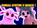 ФИНАЛ ЛУНТИК X КОММУНИСТ YБИЙЦА МИЛОС X !