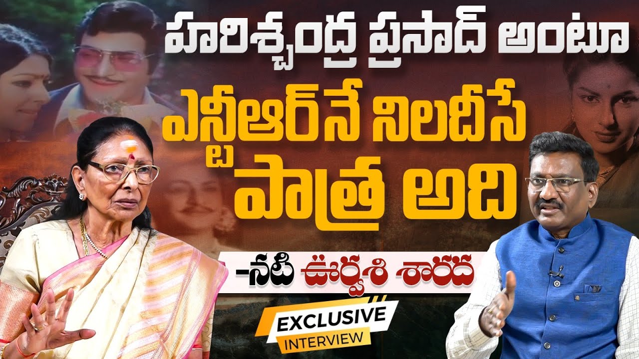 హరిశ్చంద్ర ప్రసాద్ అంటూ ఎన్టీఆర్ నే నిలదీసే పాత్ర అది | Actress Sharada EXCLUSIVE INTERVIEW On NTR