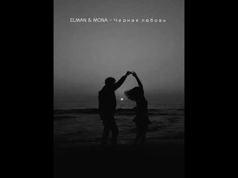ELMAN & MONA - Черная любовь [1 час/1 hour]
