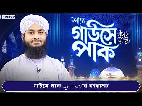 Shane Gouse Pak Ep#06 - শানে গাউসে পাক رحمة الله عليه - Madani Channel Bangla