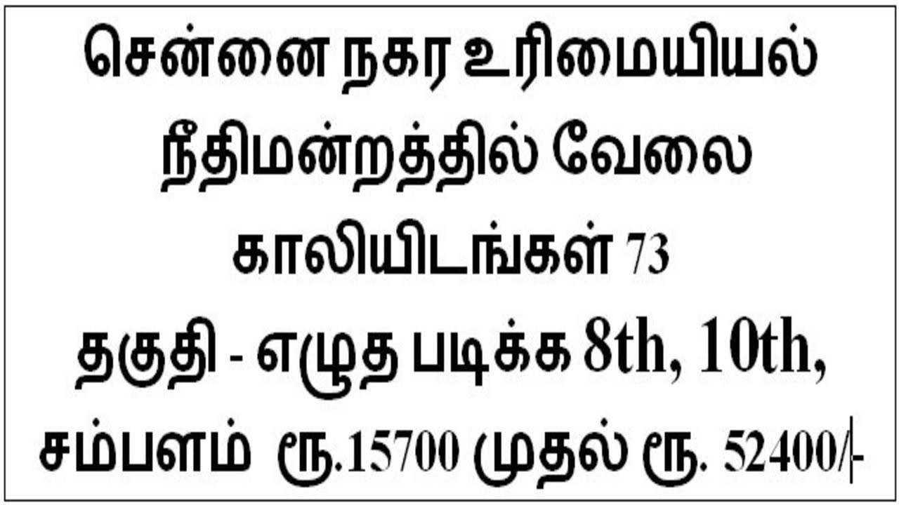 Chennai District Court Recruitment 2019 | 73 Office Assistant Posts | Tamil Nadu Court Jobs 2019