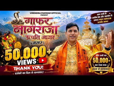 Latest Garhwali Jagar 2026 | Gafar Nagraja Utpati | गाफर नागराजा उत्पत्ति जागर | Virendra Panwar