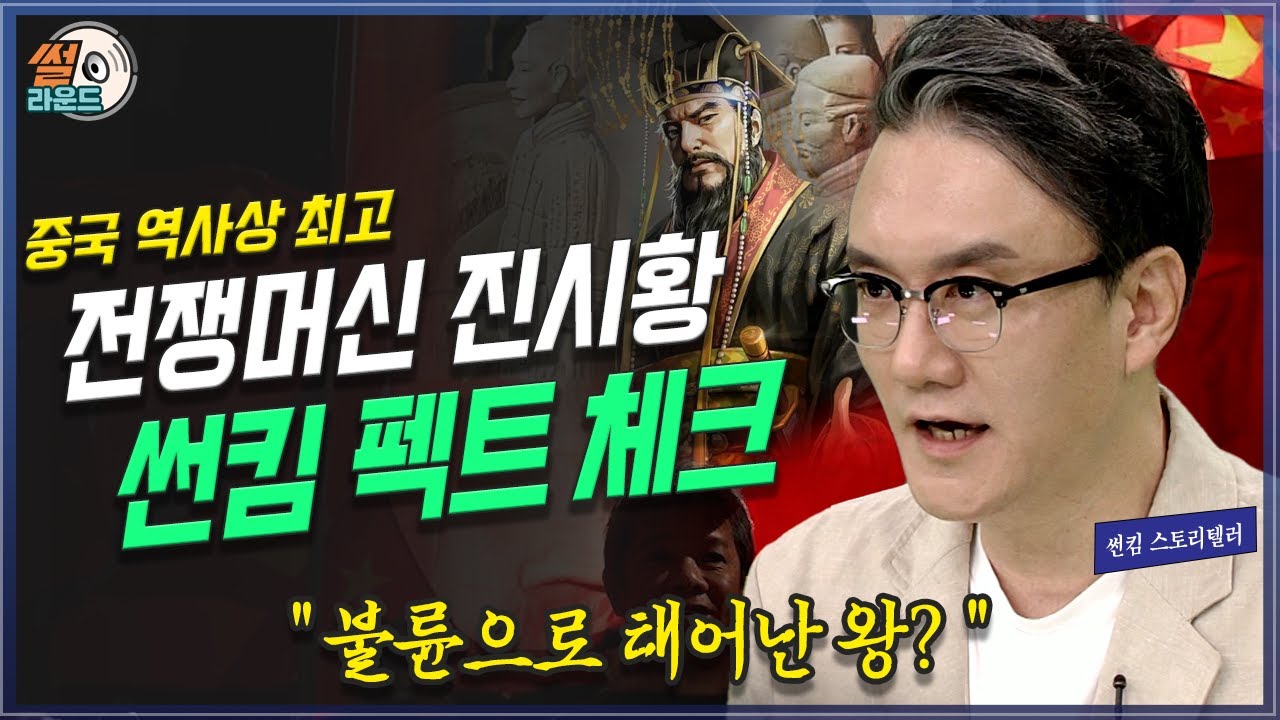 중국 전쟁머신 진시황 탄생 비밀과 무덤 발굴_썬킴의 팩트체크 _ 썰라운드 10회 | 방송대 | 방통대 | 방송통신대 | 대만 | 춘추전국 | 전쟁 | 사생아 | 불륜