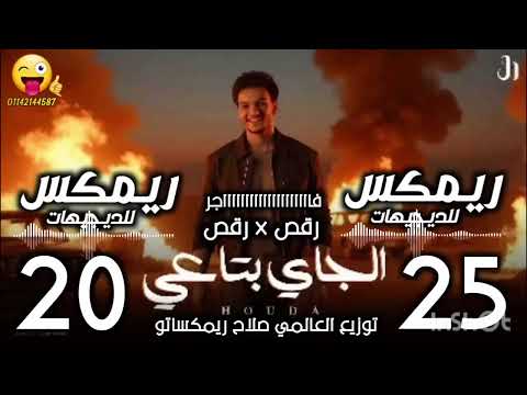 رمكس الي جاي بتاعي يوسف المواجده