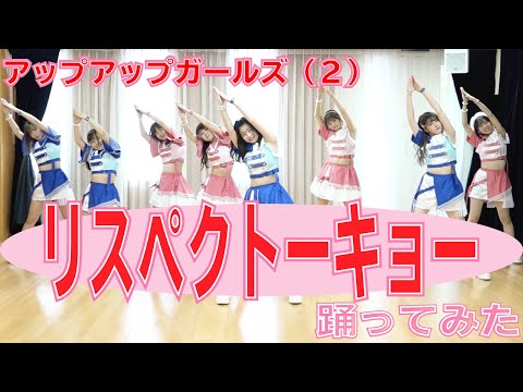 【踊ってみた】リスペクトーキョー / アップアップガールズ（２）