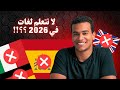 هل تعلم اللغات في 2026 مفيد