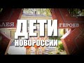 Специальный репортаж «Дети Новороссии»