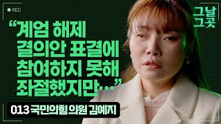 비상계엄으로 봉쇄된 국회, 끝내 본회의장에 들어가지 못한 김예지 의원 | 그날그곳