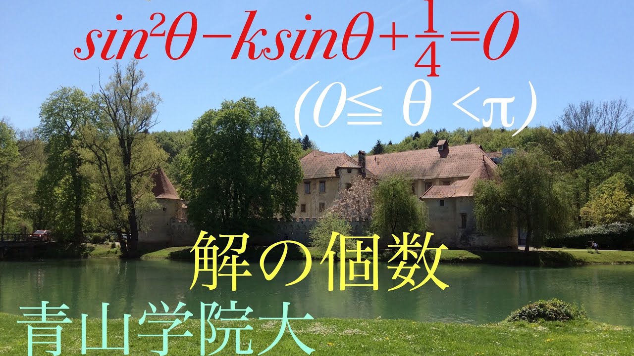 青山学院大　三角方程式の解の個数