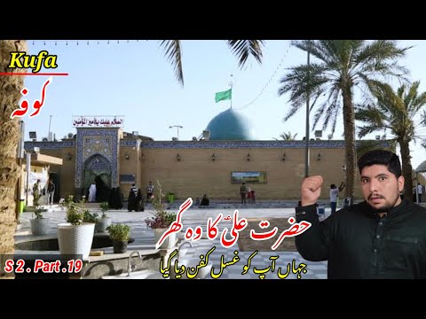 🇮🇶 Kufa Iraq ziyarat | Hazrat Ali a.s Ka Ghar | Pakistan to Iraq Syria by air travel | Episode 10