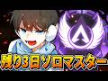 【APEX】残り3日でソロマスター行く（本気＆トロール0）のサムネイル