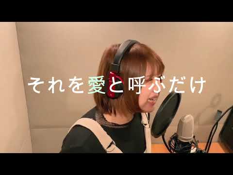 [Cover]それを愛と呼ぶだけ（まふまふ） Piano ver.