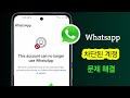 WhatsApp 계정 차단 문제 해결 방법 (공식 방법) | WhatsApp 계정 차단 해제 2026