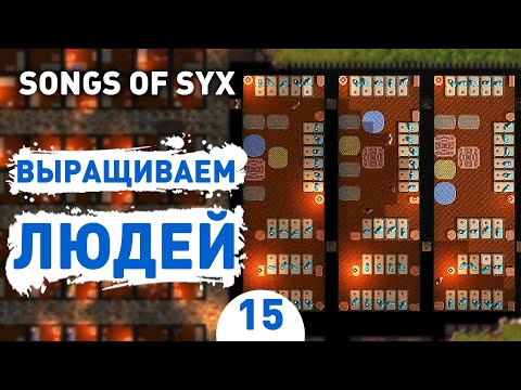ВЫРАЩИВАЕМ ЛЮДЕЙ! - #15 SONGS OF SYX ПРОХОЖДЕНИЕ