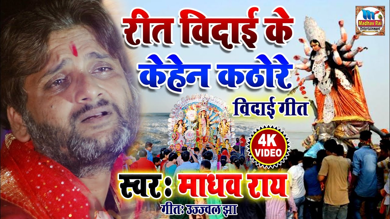 एक बार फिर रोये माधव राय विदाई गीत गाते हुए।।#maithili vidai geet#मैथिली विदाई गीत