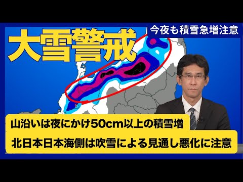 【大雪情報】北陸や北日本日本海側は大雪や吹雪に警戒／夜にかけ山沿いは50cm以上の積雪増加の可能性／北日本は吹雪