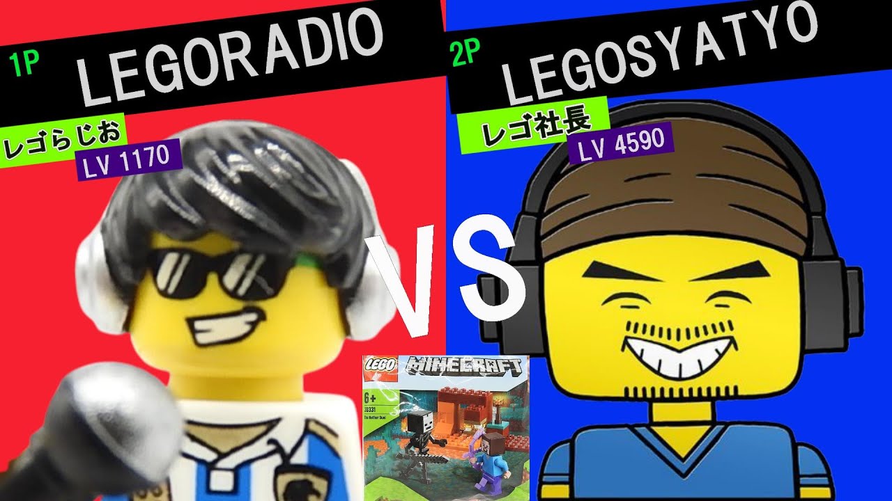 レゴらじお Vs レゴ社長 Rta対決 第2戦目 レゴマインクラフト ネザーの戦い Mag Moe