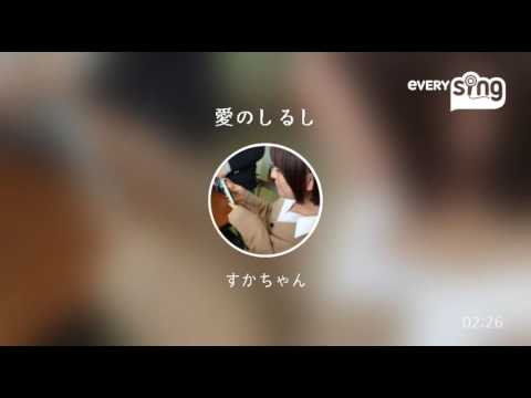 愛のしるし / PUFFY 歌ってみた(*^^*)