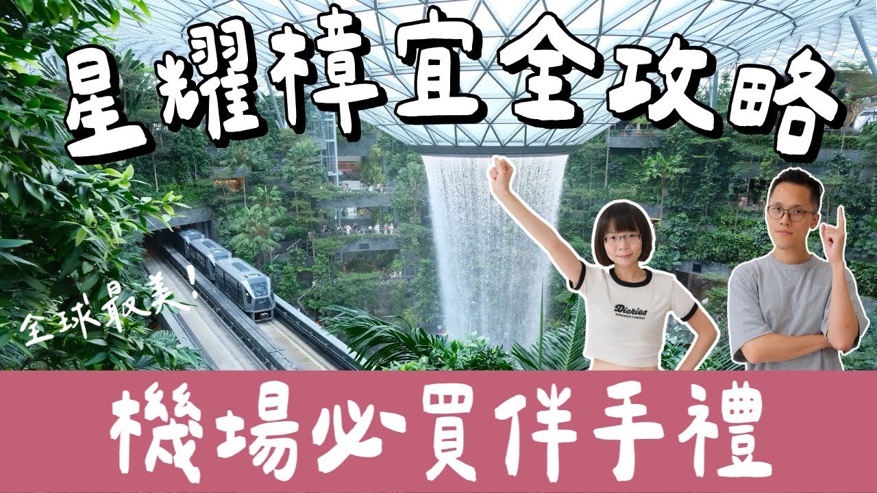 新加坡自由行EP6🇸🇬星耀樟宜攻略✨新加坡機場必買伴手禮＆必吃美食，全球最美機場開箱❗️(新加坡旅遊/新加坡旅行/新加坡美食/新加坡景點/singapore travel/新加坡vlog)2A夫妻