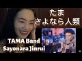 First Reaction to TAMA Band さよなら人類 Sayonara Jinrui